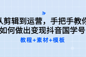 从剪辑到运营，手把手教你如何做出变现抖音国学号（教程+素材+模板