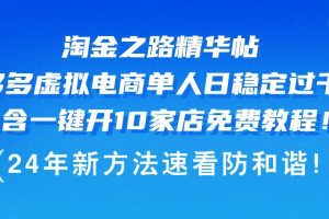 淘金之路精华帖多多虚拟电商 单人日稳定过千，内含一键开10家店免费教