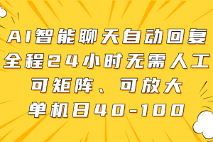 AI智能聊天自动回复，全程24小时无需人工，可矩阵、可放大，单机日40-100