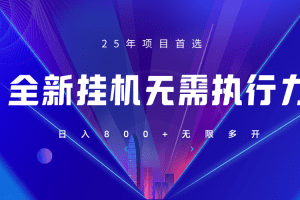 全新躺赚答题，单设备轻松日入800+，25年最牛逼的落地项目上线