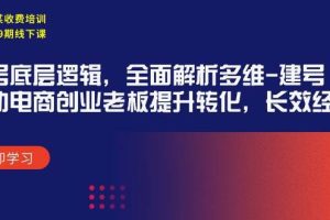 某收费培训39期线下课：起号底层逻辑，全面解析多维 建号，协助电商创业