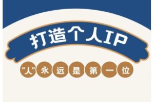 AIP训练营，从定位到实操，带你全方位提升，开启自媒体创富新征程(更新4月)