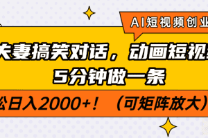 AI短视频创业风口！夫妻搞笑对话，动画短视频5分钟做一条，轻松日入200