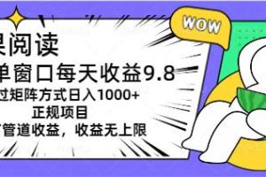坚果阅读单窗口每天收益9.8通过矩阵方式日入1000+正规项目附有管道收益