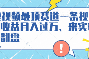 AI短视频最顶赛道，一条视频三种收益月入过万、来实现逆风翻盘