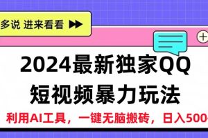 2024最新QQ短视频暴力玩法，日入500+
