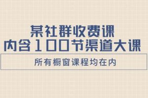 某社群收费课内含100节渠道大课（所有橱窗课程均在内）