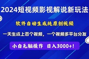 2024短视频影视解说新玩法！软件自动生成纯原创视频，操作简单易上手，