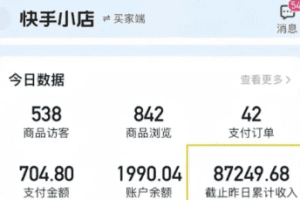 快手图文带货新玩法，用这个方法零门槛，6个月收入87249(保姆级详细教程)