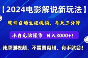 2024短视频新玩法，软件自动生成电影解说， 纯原创视频，无脑操作，一