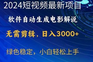 2024短视频项目，软件自动生成电影解说，日入3000+，小白轻松上手