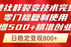 招聘社群裂变技术完整版流出！零门槛复制使用，日增500+精准创业流量每