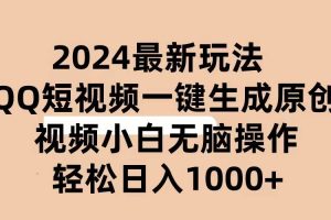 2024抖音QQ短视频最新玩法，AI软件自动生成原创视频,小白无脑操作 轻松