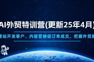 AI外贸特训营(更新25年4月