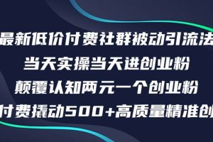 最新低价付费社群日引500+高质量精准创业粉，当天实操当天进创业粉，日