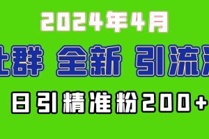2024年全新社群引流法，加爆微信玩法，日引精准创业粉兼职粉200+，自己