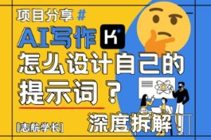 AI写作，怎么设计自己的提示词？(按照演讲稿为例)