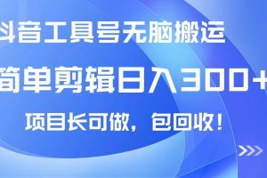 抖音工具号无脑搬运玩法，小白轻松可日入300+包回收，长期可做