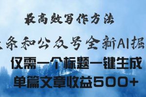 头条与公众号AI掘金新玩法，最高效写作方法，仅需一个标题一键生成单篇