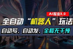 全自动掘金“自动化机器人”玩法，自动写作自动发布，全程无干预，完全