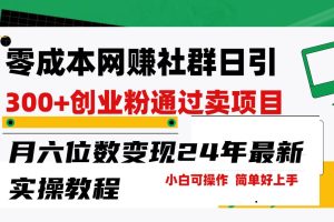 零成本网赚群日引300+创业粉，卖项目月六位数变现，门槛低好上手！24年