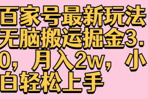 百家号最新玩法无脑搬运掘金3.0，月入2w，小白轻松上手