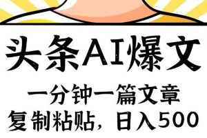 手机一分钟一篇文章，复制粘贴，AI玩赚今日头条6.0，小白也能轻松月入