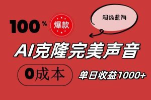 AI克隆完美声音，秒杀所有配音软件，完全免费，0成本0投资，听话照做轻