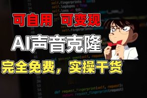 1分钟素材克隆出完美声音，秒杀市面所有配音软件，完全免费，实操干货+