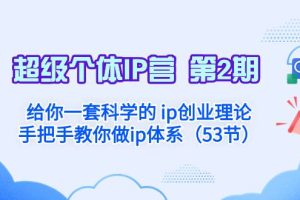 超级个体·IP营 第2期：给你一套科学的 ip创业理论  手把手教你做ip体系