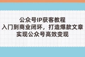 公众号IP获客教程(第3期