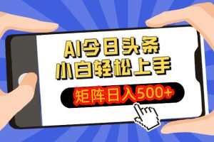 AI今日头条最新玩法，小白轻松矩阵日入500+