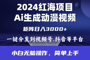 2024年红海项目.通过ai制作动漫视频.每天几分钟。日入3000+.小白无脑操