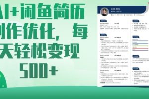 AI+闲鱼简历制作优化，每天轻松变现5张