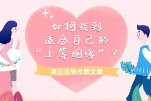 某付费文章《如何找到适合自己的“上等姻缘”？》