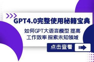 GPT4.0完整使用-秘籍宝典：如何GPT大语言模型 提高工作效率 探索未知领域