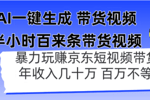 AI一键生成 半小时百来条带货视频，暴力玩赚京东带货，年入几十百万不等