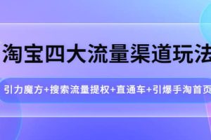 淘宝四大流量渠道玩法：引力魔方+搜索流量提权+直通车+引爆手淘首页