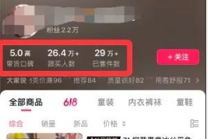 素人IP暴力起号，真人出镜口播带货，1.1万粉丝，卖了16万单