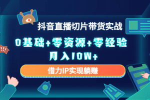 直播切片带货4.0，全新玩法，靠搬运也能轻松月入2w+
