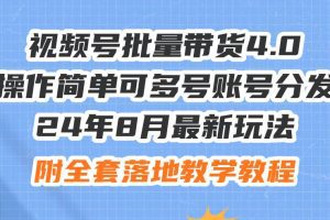 24年8月最新玩法视频号批量带货4.0，操作简单可多号账号分发，附全套落