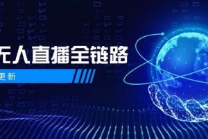 半无人直播全链路：AI数字人+千川截流实战，女装选品与防违规处理稳定玩法(5月更新)
