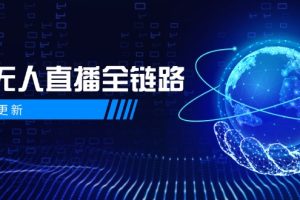 5月更新-半无人直播全链路：AI数字人+千川截流实战，女装选品与防违规