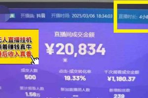 日赚6000+！抖音小时达Ai无人直播躺赚新风口，0门槛吃官方亿级流量！