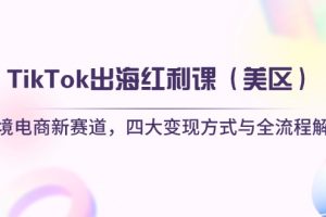 TikTok出海红利课(美区