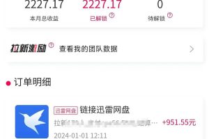 一天2000+迅雷网盘拉新结合抖音无人直播，独创玩法保姆级教学