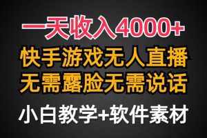 一天收入4000+，快手游戏半无人直播挂小铃铛，加上最新防封技术，无需露