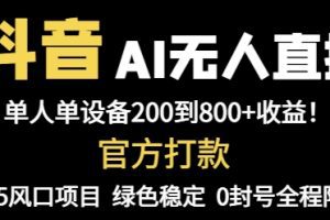 抖音AI无人直播，全自动带货，单设备轻松躺赚800+，我愿称今年最牛逼