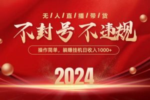 最新技术无人直播带货，不违规不封号，操作简单，单日单号收入1000+可