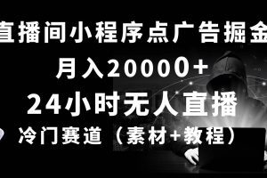 24小时无人直播小程序点广告掘金， 月入20000+，冷门赛道，起好猛，独